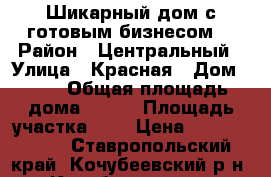 Шикарный дом с готовым бизнесом! › Район ­ Центральный › Улица ­ Красная › Дом ­ 52 › Общая площадь дома ­ 152 › Площадь участка ­ 6 › Цена ­ 13 000 000 - Ставропольский край, Кочубеевский р-н, Кочубеевское с. Недвижимость » Дома, коттеджи, дачи продажа   